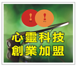 身心靈健康, 創業加盟, 身心靈課程