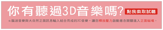 3D音樂, alpha波音樂, 全腦開發, 壓力