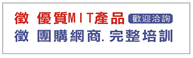 團購, 微商, 網商, MIT產品